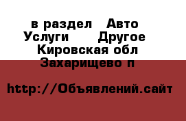  в раздел : Авто » Услуги »  » Другое . Кировская обл.,Захарищево п.